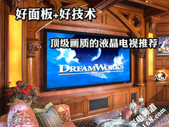 好面板+强技术 顶级画质的液晶电视推荐