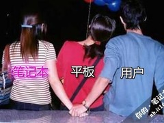 别光顾着平板 2011主流娱乐本看点解析