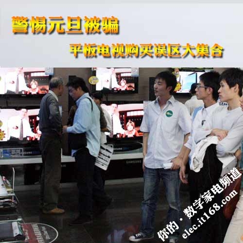 警惕元旦被骗 平板电视购买误区大集合