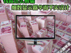 钱就这么被骗 细数显示器华而不实设计