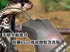 手感全面提升 首曝Razer炼狱蝰蛇签名版