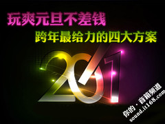 玩爽元旦不差钱 跨年最给力的四大方案