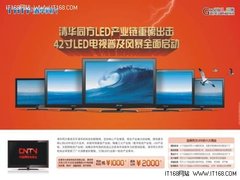 春节不断电 同方LED电视让利2千元促销