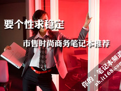 要个性求稳定 市售时尚商务笔记本推荐