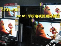 LED+3D 2010年平板电视回顾及未来展望