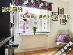 高雅简约 “杜拉拉”组建个性家庭影院