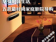 享受影音生活 五款最时尚家庭影院导购