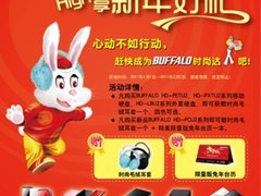 BUFFALO联手联强国际推出兔年促销活动