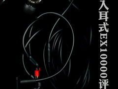 可换线动圈旗舰 索尼入耳式EX1000评测