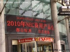感谢有你一路同行 NEC产品合作伙伴年会