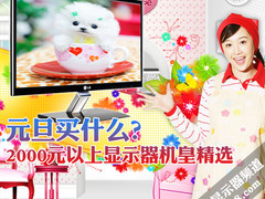 元旦买什么？2000元以上显示器机皇精选