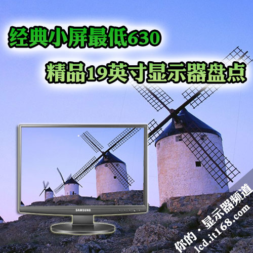 经典小屏最低630 精品19英寸显示器盘点