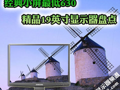 经典小屏最低630 精品19英寸显示器盘点