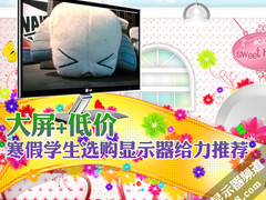 大屏+低价 寒假学生选购显示器给力推荐