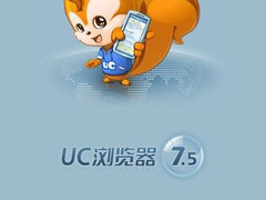 2010年度产品奖：UC7.5浏览器