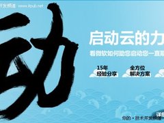 微软孙建东:企业向云迁移关键在IT规划