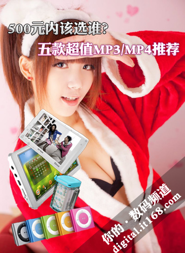500元内该选谁？五款超值MP3/MP4推荐