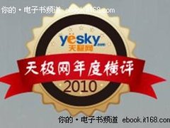 盛大获2010年天极网年度横评编辑选择奖