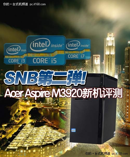 Acer Aspire M3920新机评测