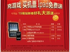 19e站迎新春送好礼 Ipad平板电脑等你拿