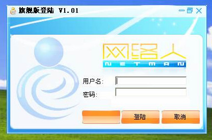 网络人旗舰版 助力企业鱼与熊掌兼得