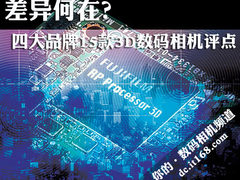 差异何在？四大品牌15款3D数码相机评点