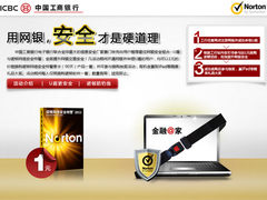 工商银行携手诺顿 打造网银安全双保险