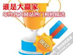 寻找大赢家 年终各大网站热门相机甄选