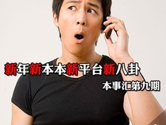 win7正版新年新本本新平台新八卦 本事汇第九期