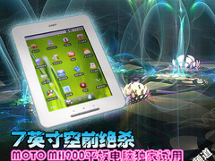 7英寸空前绝杀 MOTO MH900平板多图大赏