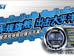 顶级平台 微星广州游戏体验区即将开幕
