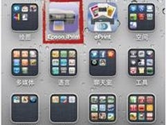 专为iPhone、iPad打造 爱普生新品上市