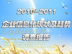 2010-2011企业信息化现状及趋势调查
