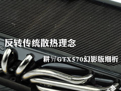反转传统散热理念 耕昇非公GTX570细析