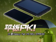 平板PK 三星Galaxy Tab VS DELL STREAK