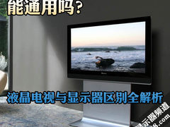 能通用吗？液晶电视与显示器区别全解析