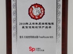 斐讯FR605获SP最佳低碳环保产品奖