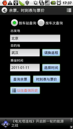 火车机票尽在掌握 7款安卓软件备战春运