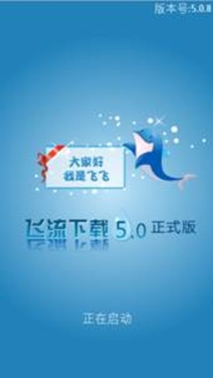 飞流下载5.0版 “给力”抢先试用报告