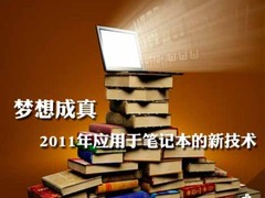 梦想成真 2011年应用于笔记本的新技术