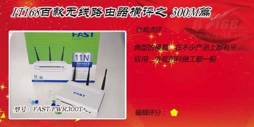 各有千秋 38款300M无线路由外观对比 二