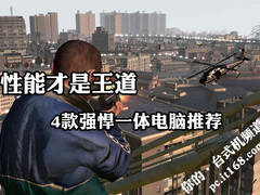 win7 预装性能才是王道 4款主流强悍一体电脑推荐