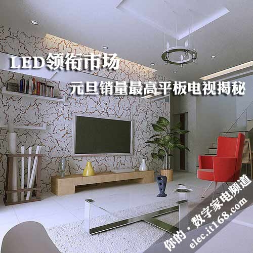 LED领衔市场 元旦销量最高平板电视揭秘