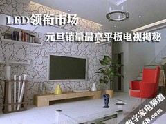 LED领衔市场 元旦销量最高平板电视揭秘