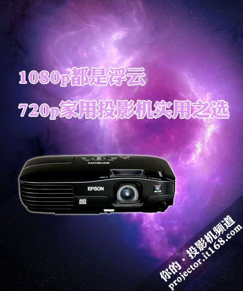 1080p都是浮云 720p家用投影机实用之选