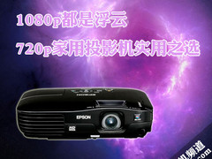 1080p都是浮云 720p家用投影机实用之选
