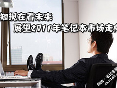透过新技术 展望2011年笔记本市场走向