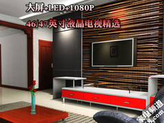 大屏+LED+1080P 46/47英寸液晶电视精选