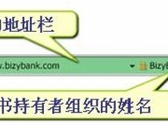 网站“身份标识”升级钓鱼网站无法乱真