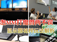 泡MM打魔兽两不误 显示器花样玩法解析